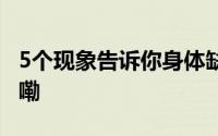 5个现象告诉你身体缺乏蛋白质 到底什么情况嘞