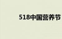 518中国营养节 到底什么情况嘞