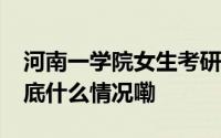 河南一学院女生考研政治97分？考研机构 到底什么情况嘞