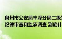 泉州市公安局丰泽分局二级警长林斌涉嫌严重违纪违法接受纪律审查和监察调查 到底什么情况嘞