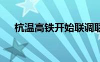 杭温高铁开始联调联试 到底什么情况嘞