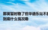 那英暂时稳了但华语乐坛不能继续“流量至上”｜顶端快评 到底什么情况嘞