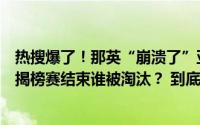 热搜爆了！那英“崩溃了”亚当真的要来了！《歌手》首轮揭榜赛结束谁被淘汰？ 到底什么情况嘞