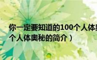 你一定要知道的100个人体奥秘（关于你一定要知道的100个人体奥秘的简介）