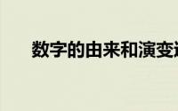 数字的由来和演变过程（数字的由来）