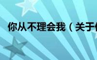 你从不理会我（关于你从不理会我的简介）