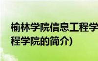 榆林学院信息工程学院(关于榆林学院信息工程学院的简介)