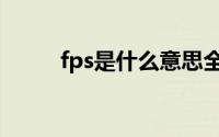 fps是什么意思全称（fps是什么）