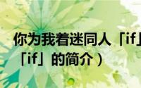 你为我着迷同人「if」（关于你为我着迷同人「if」的简介）