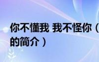 你不懂我 我不怪你（关于你不懂我 我不怪你的简介）