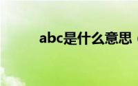 abc是什么意思（ABC代表什么）