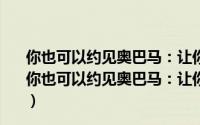 你也可以约见奥巴马：让你人脉倍增的六度分隔理论（关于你也可以约见奥巴马：让你人脉倍增的六度分隔理论的简介）