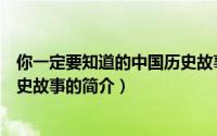 你一定要知道的中国历史故事（关于你一定要知道的中国历史故事的简介）