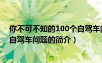 你不可不知的100个自驾车问题（关于你不可不知的100个自驾车问题的简介）