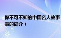 你不可不知的中国名人故事（关于你不可不知的中国名人故事的简介）