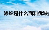 涤纶是什么面料优缺点（涤纶是什么面料）