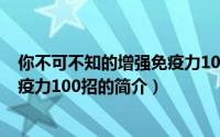 你不可不知的增强免疫力100招（关于你不可不知的增强免疫力100招的简介）