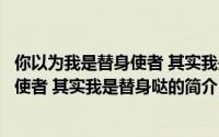 你以为我是替身使者 其实我是替身哒（关于你以为我是替身使者 其实我是替身哒的简介）