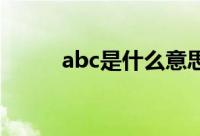abc是什么意思（ABC代表什么）