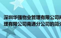 深圳华强物业管理有限公司南通分公司(关于深圳华强物业管理有限公司南通分公司的简介)