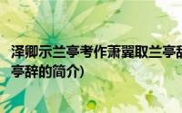 泽卿示兰亭考作萧翼取兰亭辞(关于泽卿示兰亭考作萧翼取兰亭辞的简介)