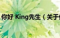 你好 King先生（关于你好 King先生的简介）