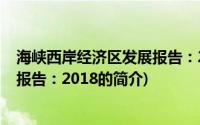 海峡西岸经济区发展报告：2018(关于海峡西岸经济区发展报告：2018的简介)