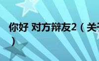 你好 对方辩友2（关于你好 对方辩友2的简介）