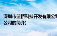 深圳市蓝桥科技开发有限公司(关于深圳市蓝桥科技开发有限公司的简介)