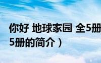 你好 地球家园 全5册（关于你好 地球家园 全5册的简介）