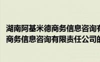 湖南阿基米德商务信息咨询有限责任公司(关于湖南阿基米德商务信息咨询有限责任公司的简介)