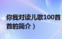 你我对读儿歌100首（关于你我对读儿歌100首的简介）