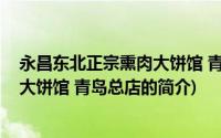 永昌东北正宗熏肉大饼馆 青岛总店(关于永昌东北正宗熏肉大饼馆 青岛总店的简介)