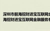 深圳市前海招财进宝互联网金融服务有限公司(关于深圳市前海招财进宝互联网金融服务有限公司的简介)