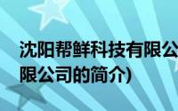 沈阳帮鲜科技有限公司(关于沈阳帮鲜科技有限公司的简介)