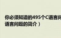 你必须知道的495个C语言问题（关于你必须知道的495个C语言问题的简介）