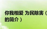 你我相爱 为民除害（关于你我相爱 为民除害的简介）