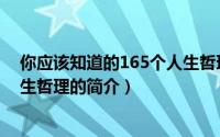 你应该知道的165个人生哲理（关于你应该知道的165个人生哲理的简介）