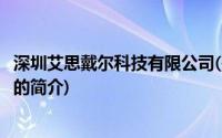 深圳艾思戴尔科技有限公司(关于深圳艾思戴尔科技有限公司的简介)