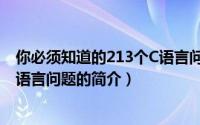 你必须知道的213个C语言问题（关于你必须知道的213个C语言问题的简介）