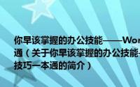 你早该掌握的办公技能——Word/Excel/PowerPoint实例与技巧一本通（关于你早该掌握的办公技能——Word/Excel/PowerPoint实例与技巧一本通的简介）