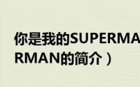 你是我的SUPERMAN（关于你是我的SUPERMAN的简介）