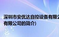 深圳市安优达自控设备有限公司(关于深圳市安优达自控设备有限公司的简介)