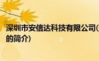 深圳市安信达科技有限公司(关于深圳市安信达科技有限公司的简介)