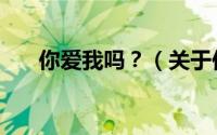 你爱我吗？（关于你爱我吗？的简介）