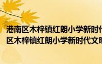 港南区木梓镇红朗小学新时代文明实践志愿服务队(关于港南区木梓镇红朗小学新时代文明实践志愿服务队的简介)