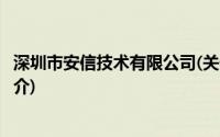 深圳市安信技术有限公司(关于深圳市安信技术有限公司的简介)