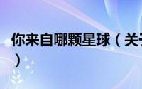 你来自哪颗星球（关于你来自哪颗星球的简介）