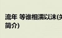 流年 等谁相濡以沫(关于流年 等谁相濡以沫的简介)