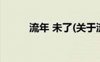 流年 未了(关于流年 未了的简介)